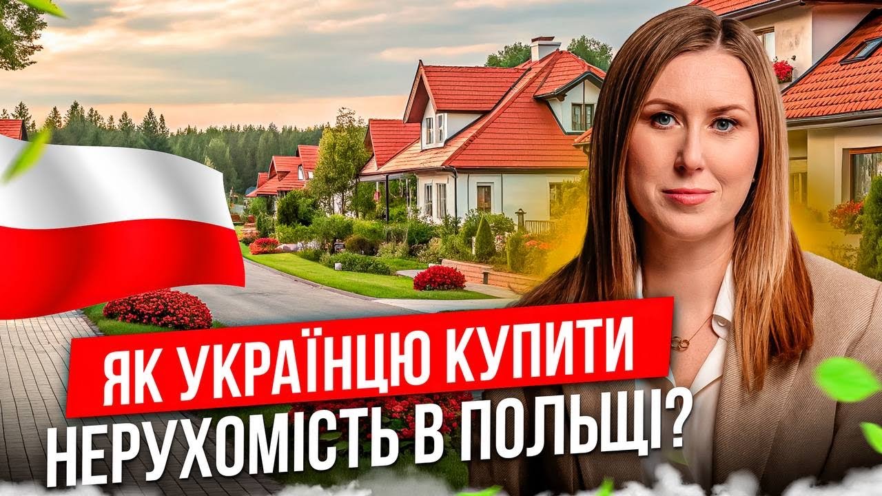 Як Купити Нерухомість В Польщі Українцям?
