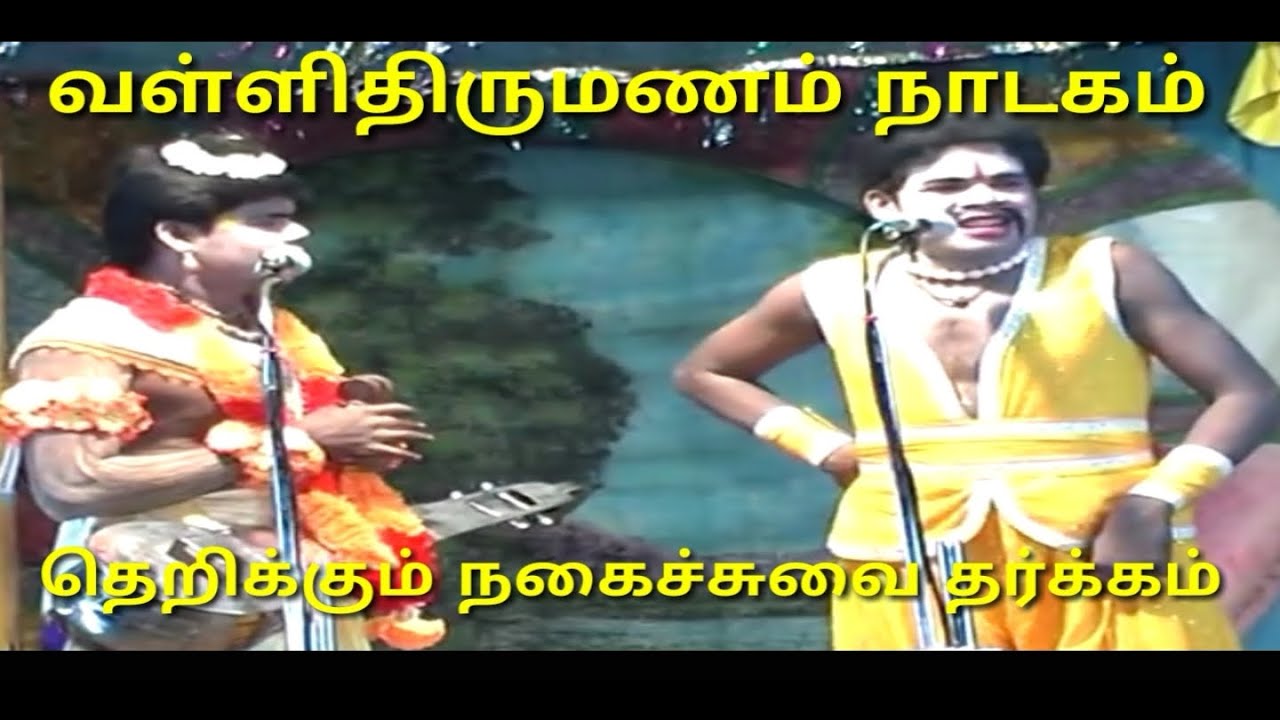 Valli Thirumanam Nadagam | Perumalraj - Naradar | Sakthiraja - Paboon | ( Nadagam )