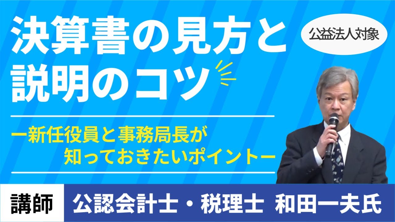 【公益法人対象】決算書の見方と説明のコツ　ー新任役員と事務局長が知っておきたいポイントー