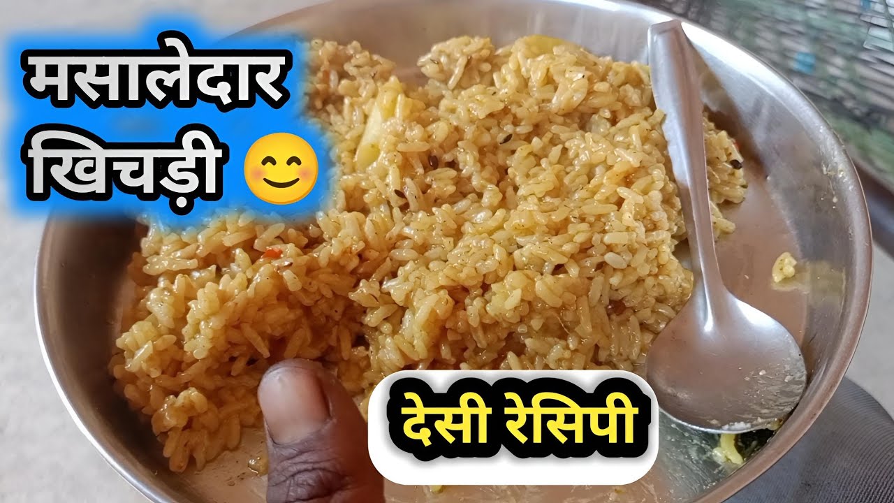 desi khichdi kaise banate hain || 😊 देसी खिचड़ी कैसे बनाते हैं