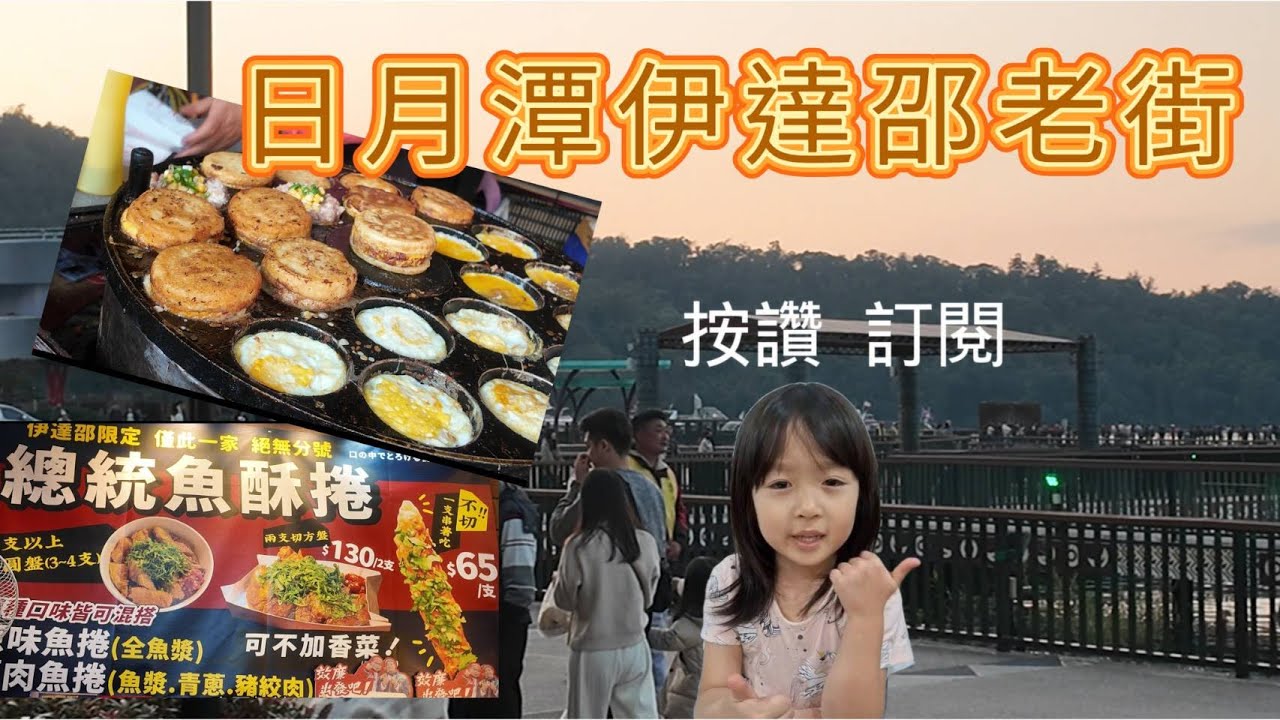 南投日月潭 伊達邵老街 吃到總統魚酥捲 九蛙造型雞蛋糕 三支100的香腸超美味 必吃！