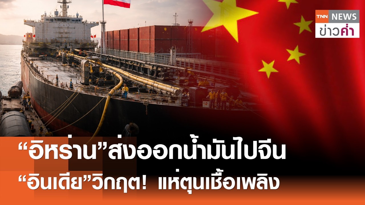 จับตาราคาน้ำมันโลกผันผวนหนัก หลังสัญญาณบวกจากสหรัฐฯ | TNN ข่าวค่ำ | 11 มี.ค. 69