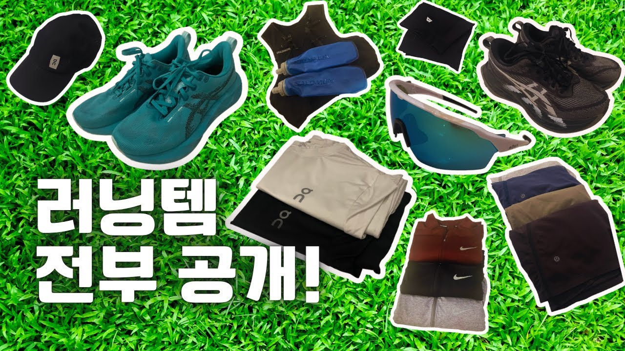 3년차 러너의 모든 러닝템을 소개합니다!