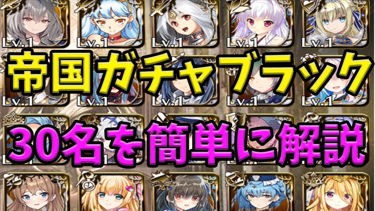 【千年戦争アイギス】帝国ガチャブラック30名【ゆっくり解説】