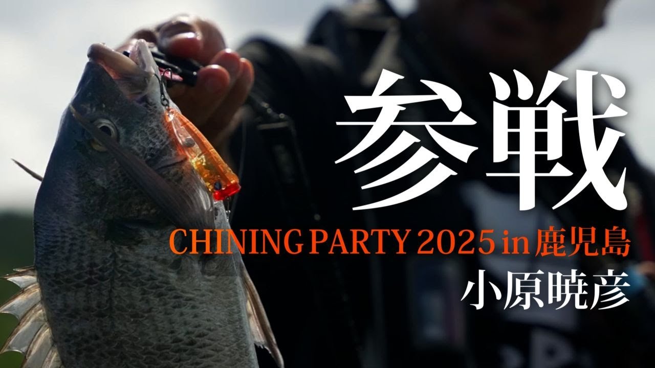 小原暁彦　ホーム鹿児島のチニング大会に参戦！