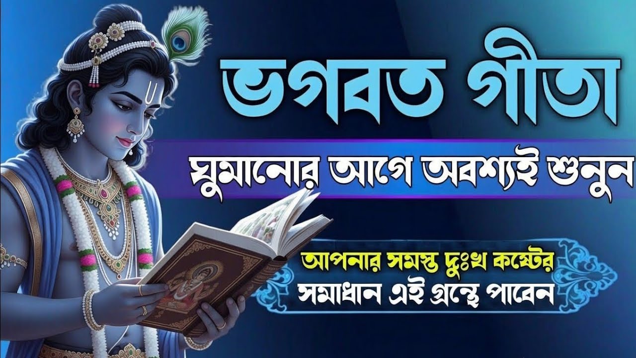 ভগবত গীতা।। প্রতিদিন ঘুমানোর আগে শুনুন।। আপনার সমস্ত দুঃখ কষ্ট কেটে যাবে।।geeta sar in bangla