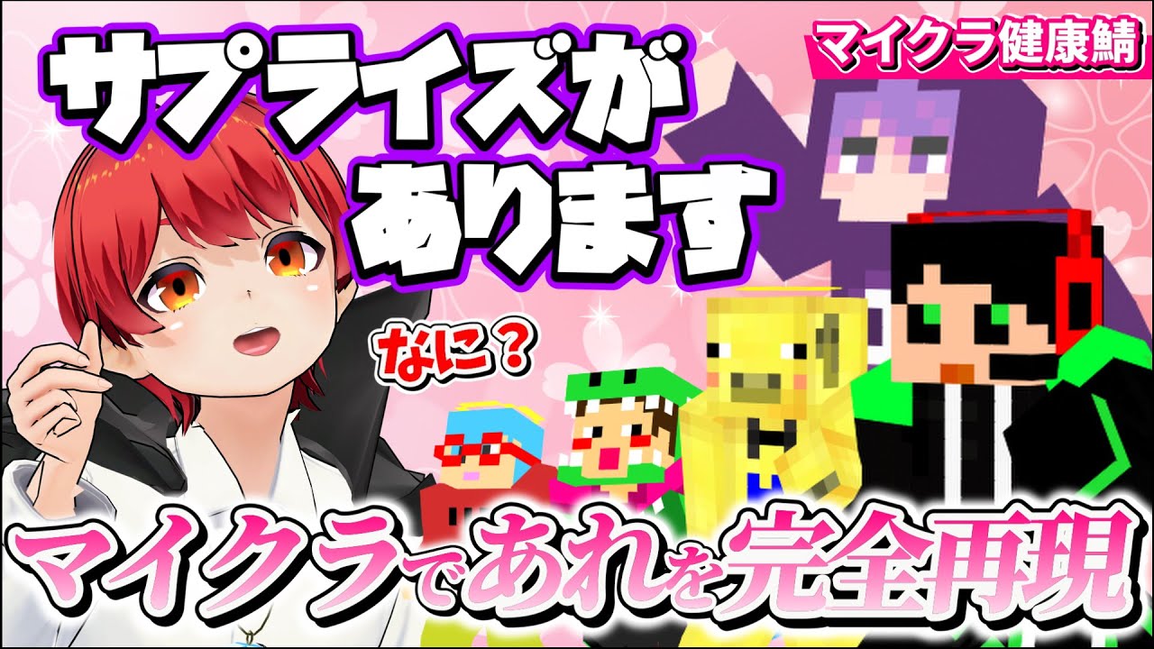 【赤髪のとも】マイクラであのゲームを完全再現しちゃう すごい実況者さん達【マイクラ健康鯖/シャークん/らっだぁ/金豚きょー/しにがみ/ぺいんと/ぴくと/切り抜き/マイクラ/マインクラフト】