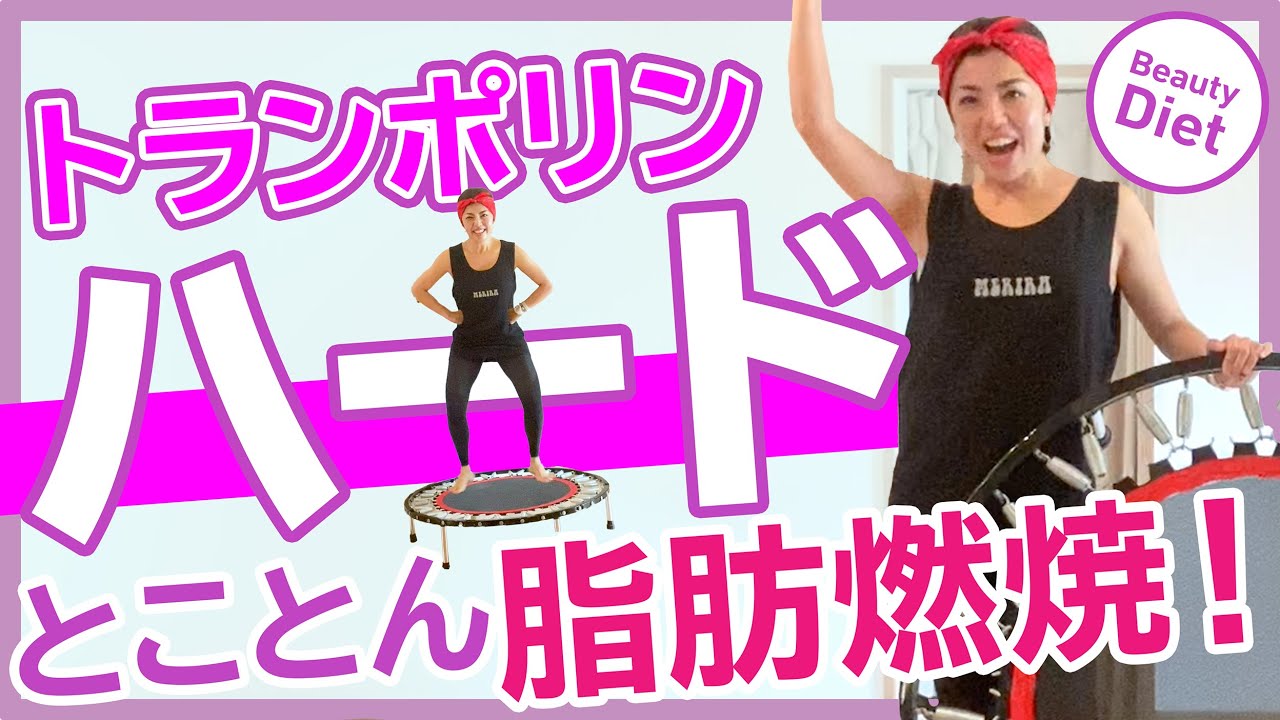 絶対痩せる！ トランポリンダイエットエクササイズ  ハードバージョン【脂肪を燃やす！おうちで痩せる！ プロが教える初心者向け脂肪燃焼ダイエット】