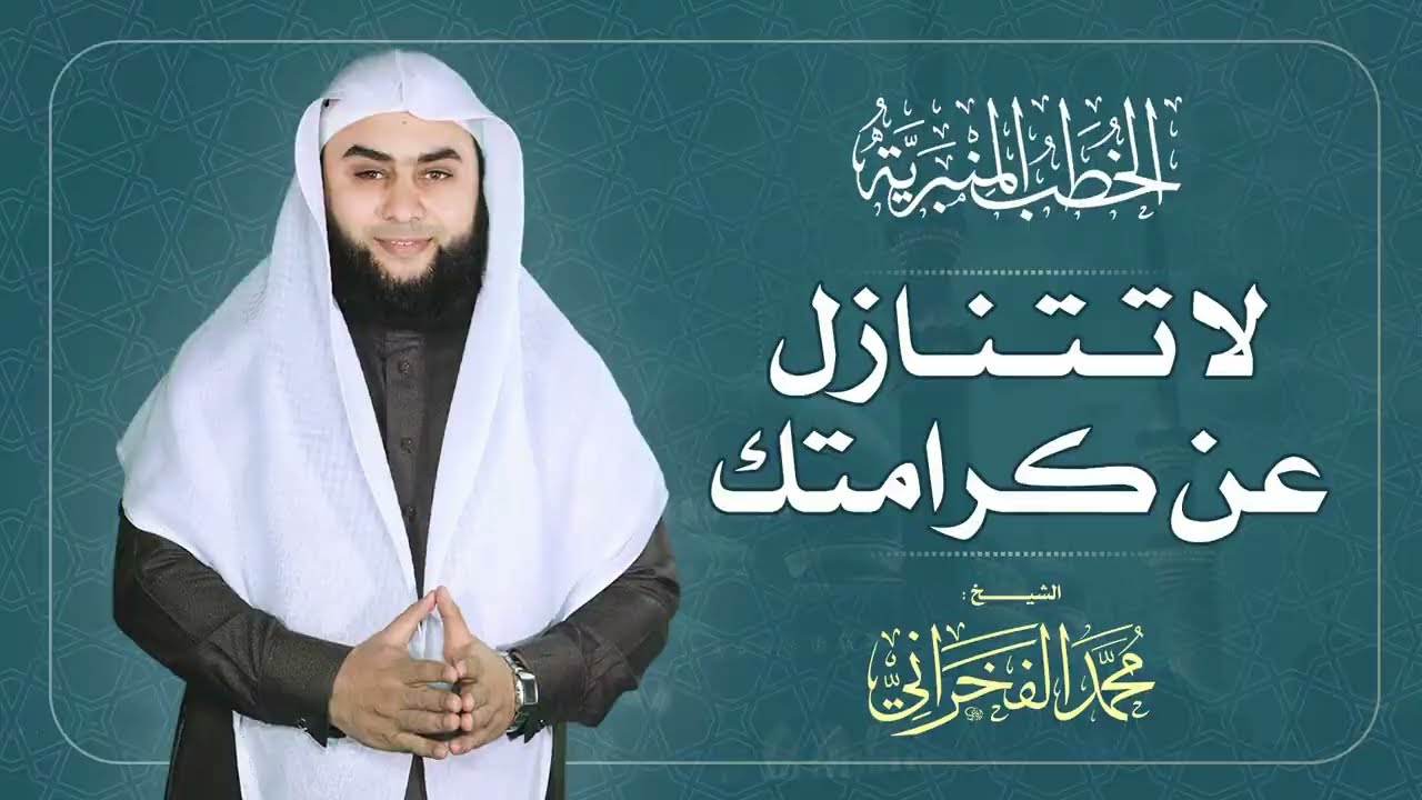 لا تتنازل عن كرامتك || الشيخ . محمد الفخراني
