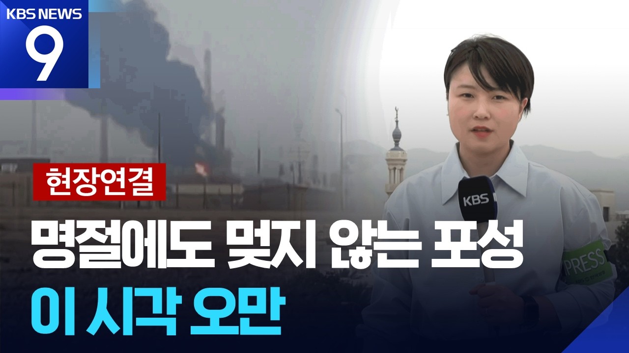 [현장연결] 라마단 끝나고 이슬람 최대 명절…포성은 계속 [9시 뉴스] / KBS  2026.03.20.