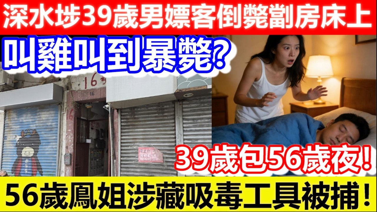 🔴叫雞叫到暴斃？深水埗39歲男嫖客倒斃劏房床上！56歲鳯姐涉藏吸毒工具被捕！39歲包56歲夜！｜日更頻道  #日更頻道 #一樓一 #叫雞 #鳳姐