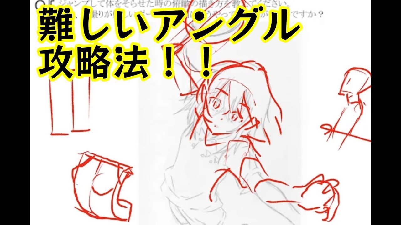 難しいアングル攻略法