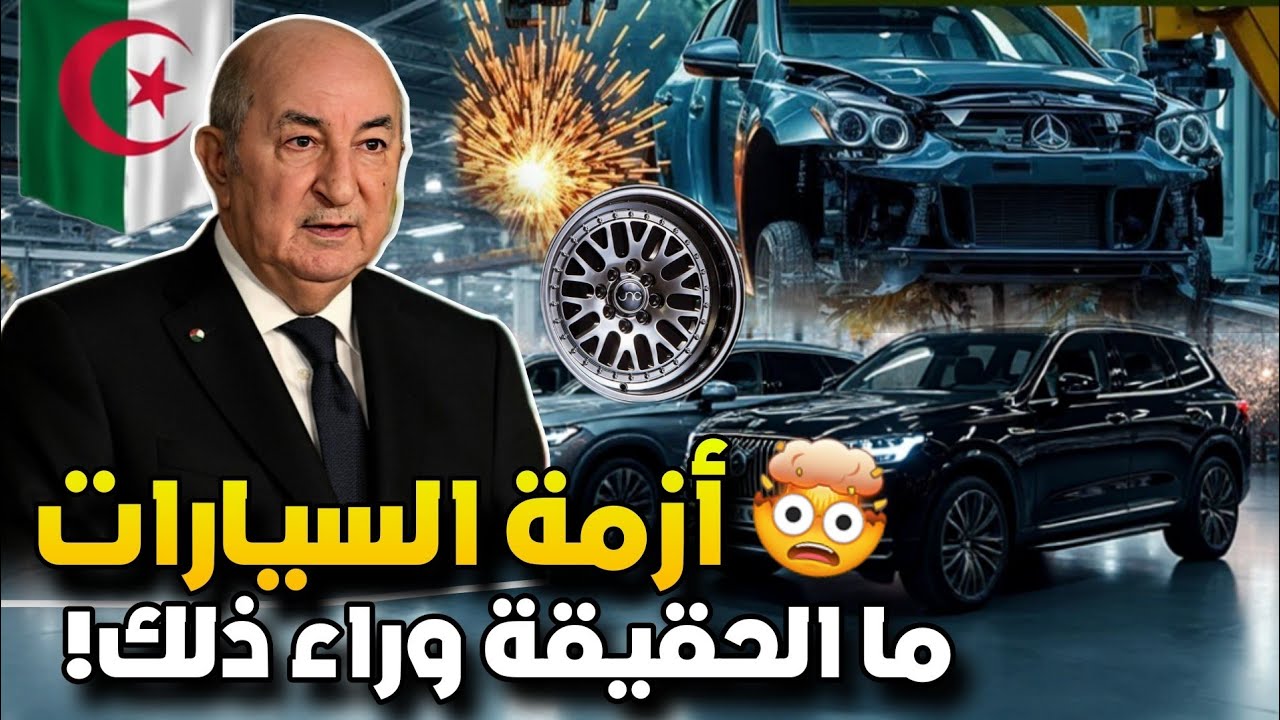 ✅ الحقيقة الصادمة وراء أسعار السيارات في الجزائر 🚗💸 ولماذا تجاوزت 200 مليون سنتيم! 🇩🇿 
