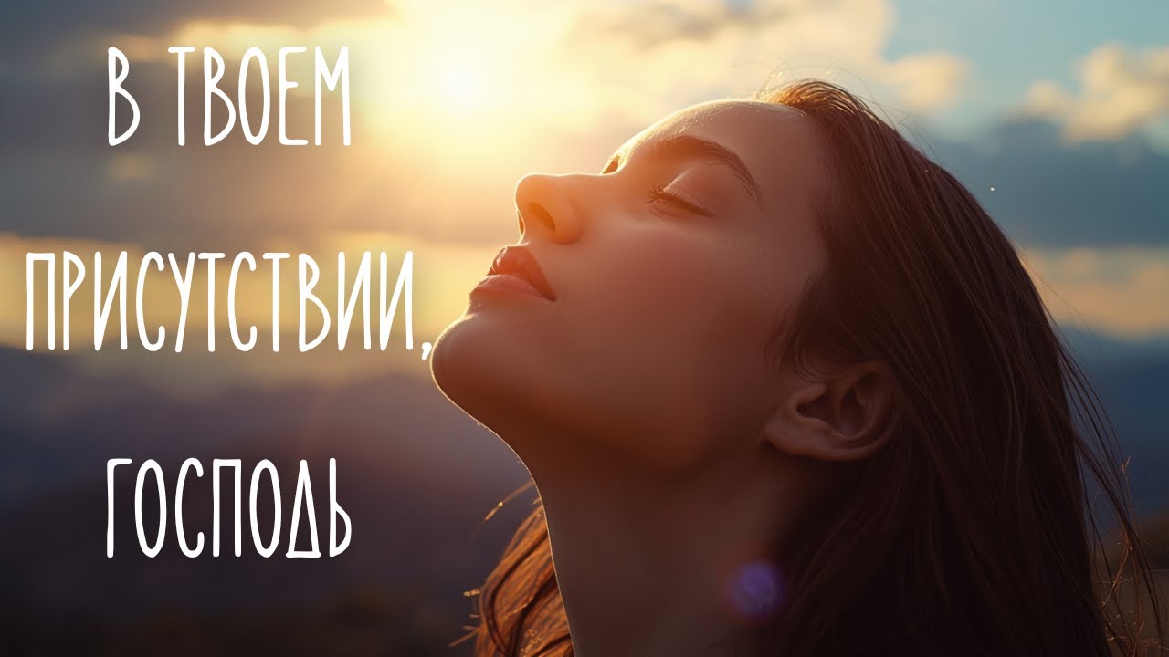 В ТВОЕМ ПРИСУТСТВИИ, ГОСПОДЬ... (Новая песня - январь 2026)