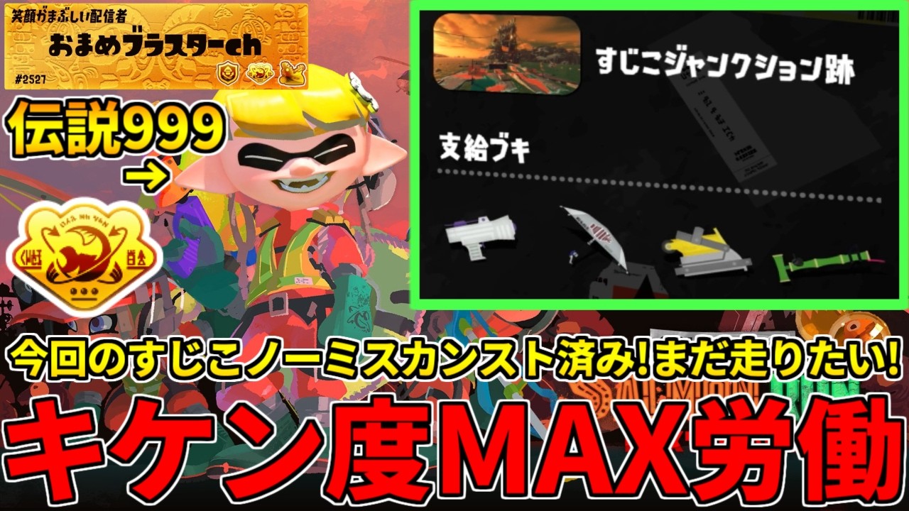 今回のすじこノーミスカンストした男がキケマ帯でシャケを狩りまくる配信！【スプラトゥーン3/サーモンランNW】