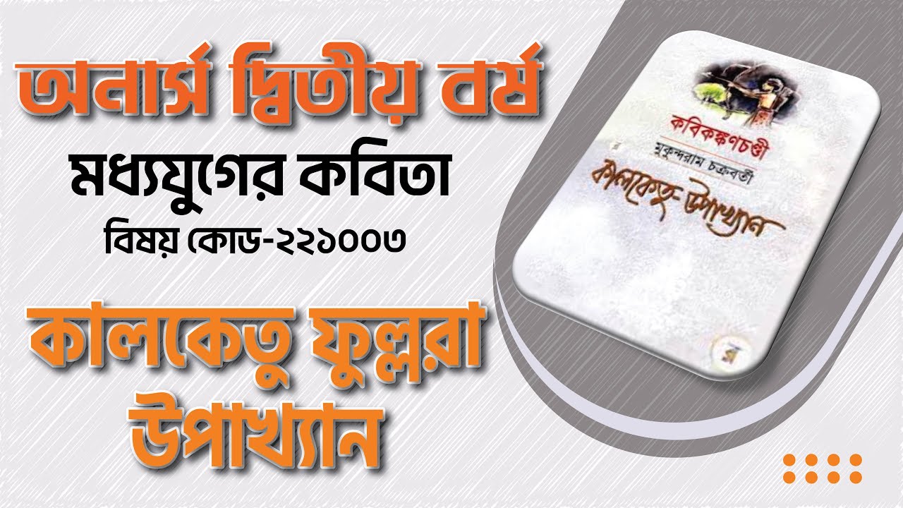 কালকেতু ফুল্লরা উপাখ্যান || কবি কঙ্কন মুকুন্দরাম চক্রবর্তী || অনার্স ২য় বর্ষ || বিষয় কোড-২২১০০৩