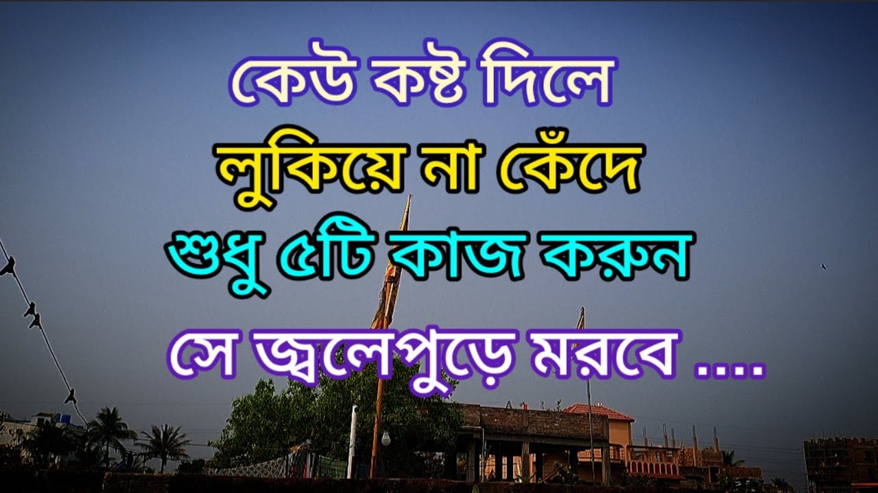 কেউ কষ্ট দিলে লুকিয়ে না কেঁদে, এই ৫টি কাজ করুন / Motivational Video /Dr APJ Abdul Kalam Speech 