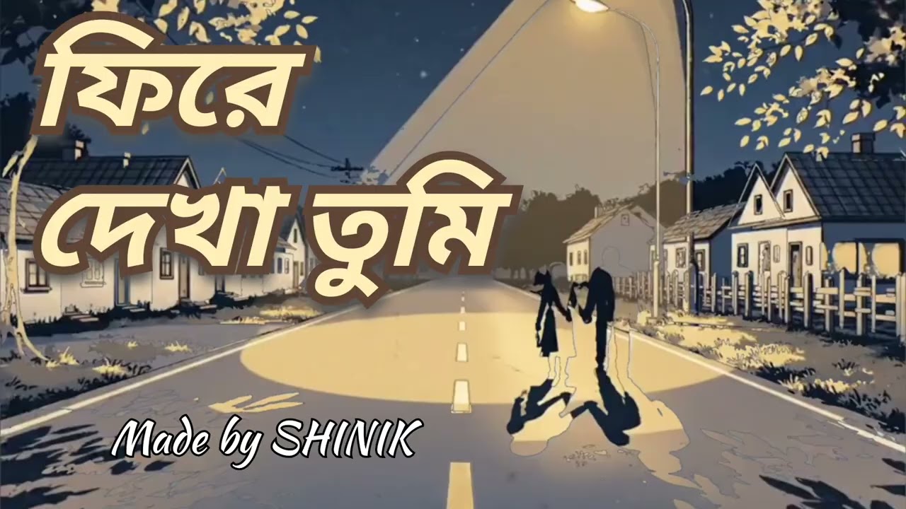 ফিরে দেখা তুমি | ভালোবাসার গান | বাংলা গান ২০২৬ | Valentines Day Song