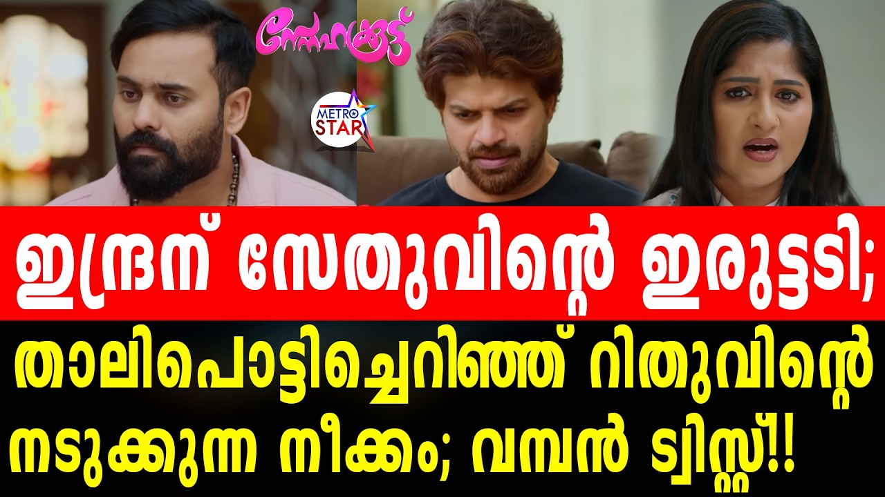 TVSerial Snehakkoottu Today Episode | തെളിവ് സഹിതം എല്ലാം പുറത്ത് #Snehakkoottu