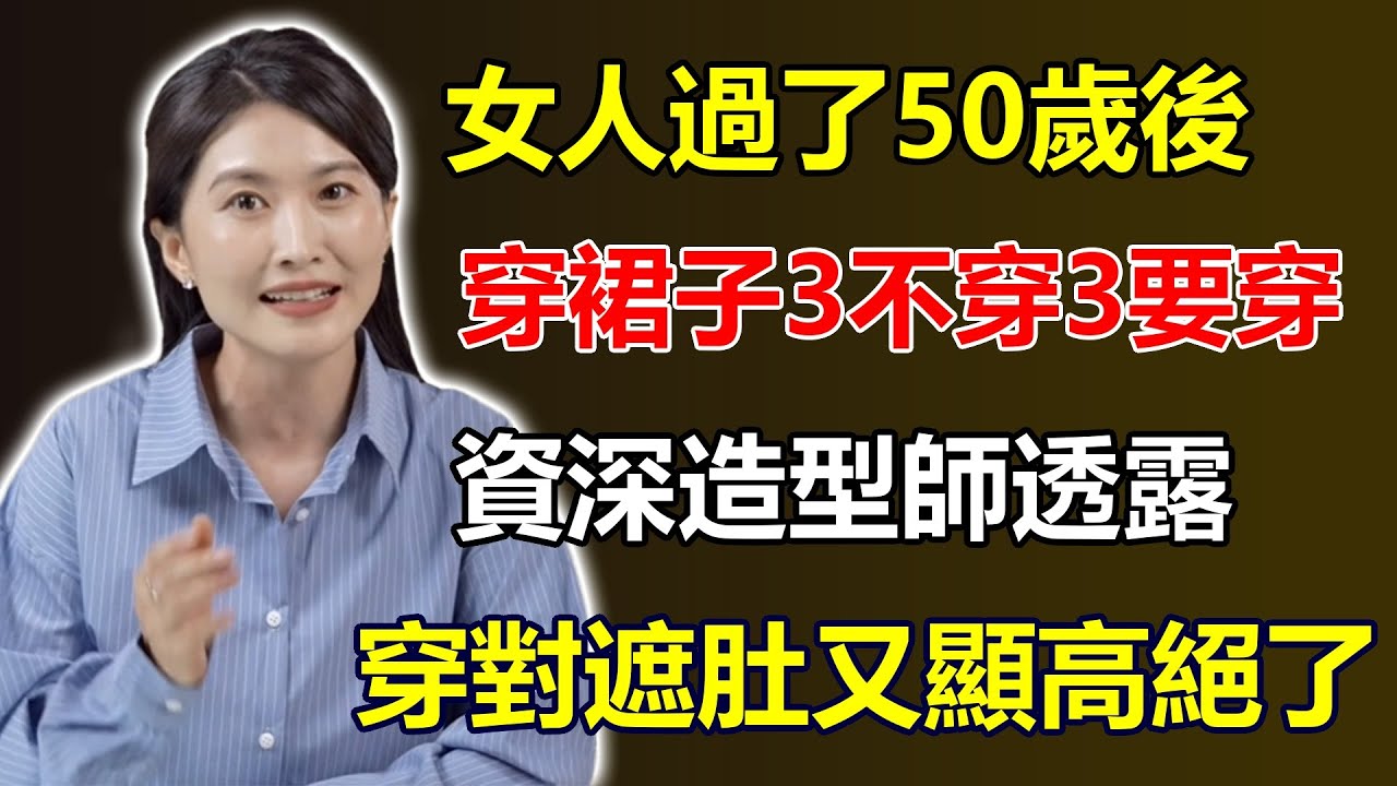 女人過了50歲，穿裙子記住「3不穿3要穿」！資深造型師：穿錯顯胖又俗氣，穿對了「遮肚又顯高」，氣質絕了！#女人過了50歲 #穿裙子 #3不穿3要穿 #遮肚顯高 #氣質穿搭 #時尚秘訣