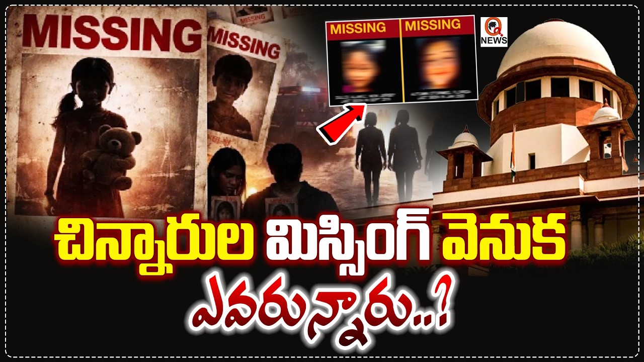 ప్రతి 8 నిమిషాలకో చిన్నారి మిస్సింగ్..  QnewsHD