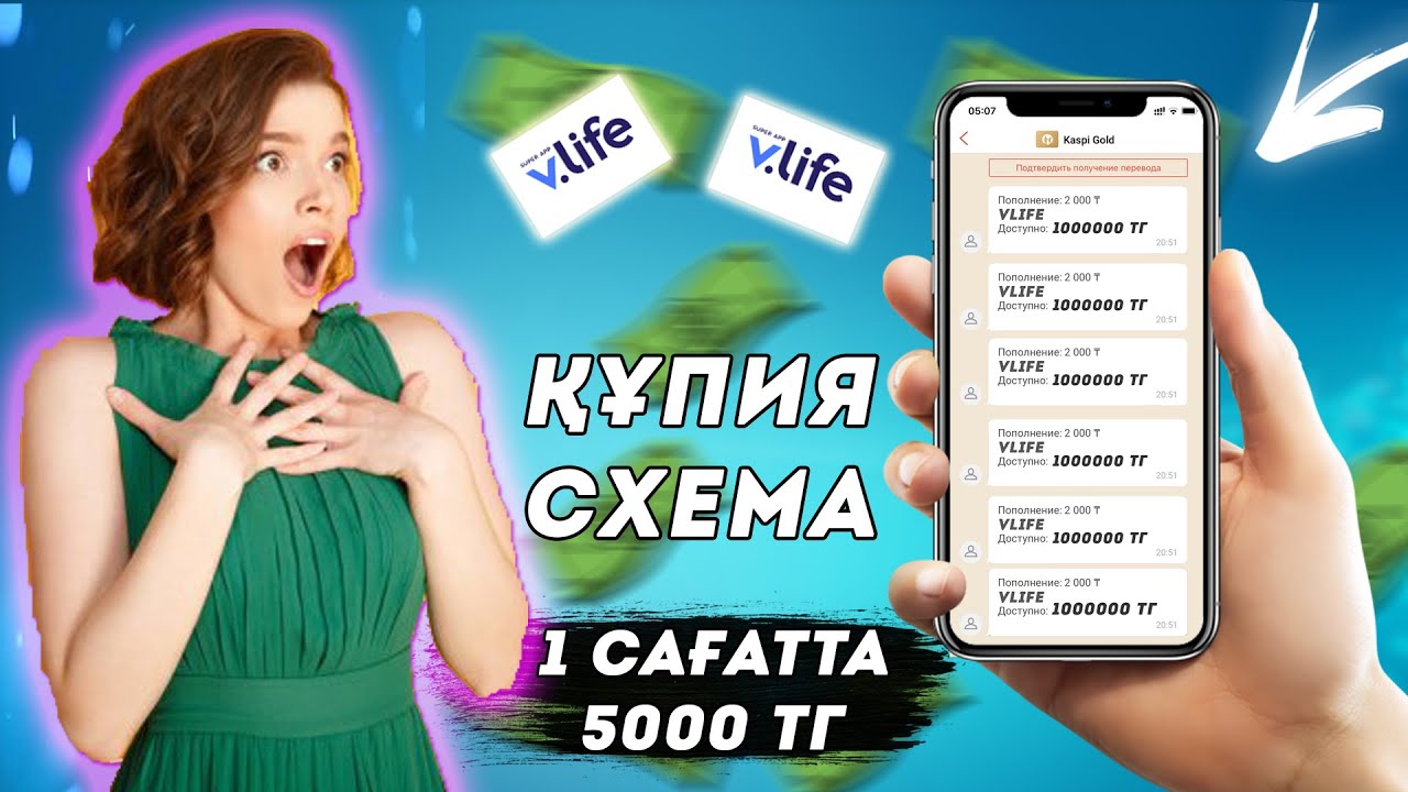 1 САҒАТТА 5000 ТЕНГЕ! ТЕЛЕФОН АРКЫЛЫ АКША ТАБУ! VLIFE АДАМ ШАКЫРСАН АКША БЕРЕДІ 😲