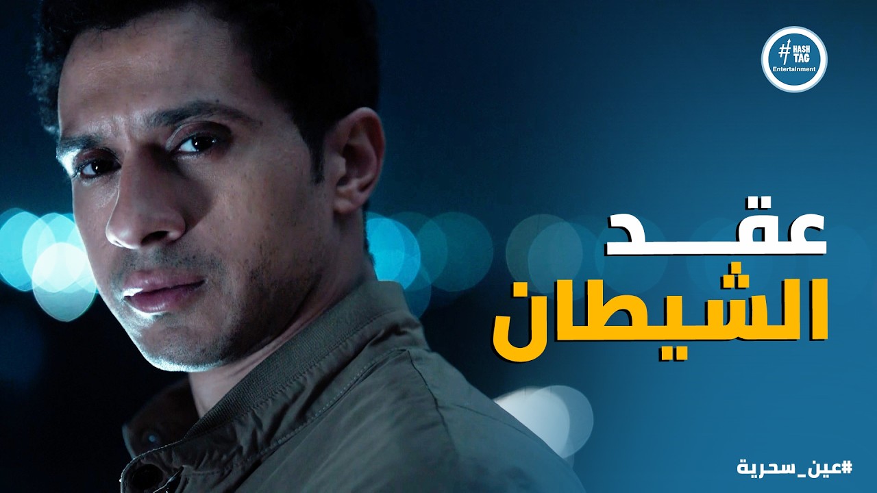 عين سحرية | مريم طلع وراها حكاية كبيرة مع شهاب .. وخايفة تساعد عادل في اللي ناوي عليه