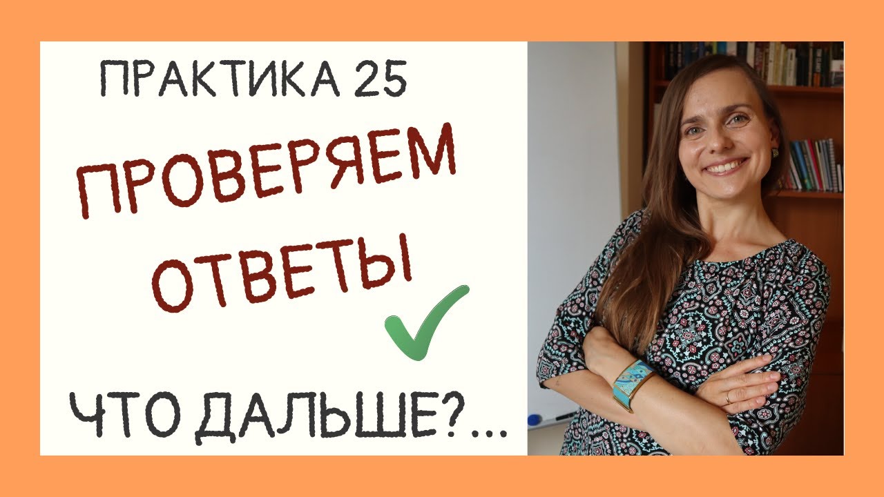 СУПЕРИГРА: ОТВЕТЫ. Что дальше? l Практика 25