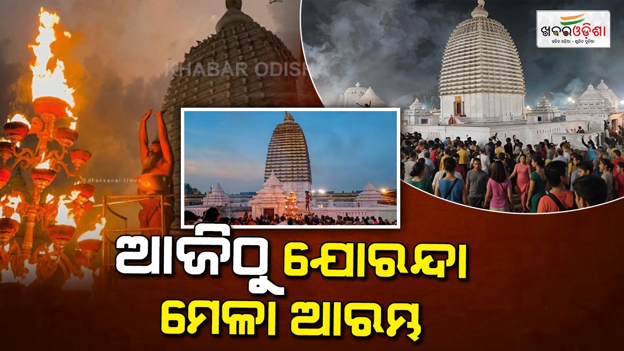 ଆଜିଠୁ ପ୍ରସିଦ୍ଧ ଯୋରନ୍ଦା ମେଳା ଆରମ୍ଭ; ଯୋଗ ଦେଇଛନ୍ତି ହଜାର ହଜାର ସାଧୁସନ୍ଥ | Dhenakanal | Khabar Odisha