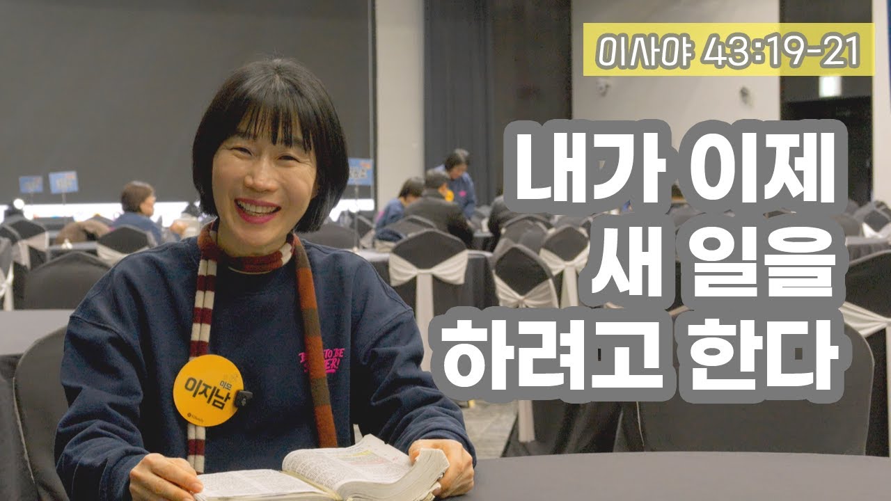 [이사야 43-19-21 내가 이제 새 일을 하려고 한다]