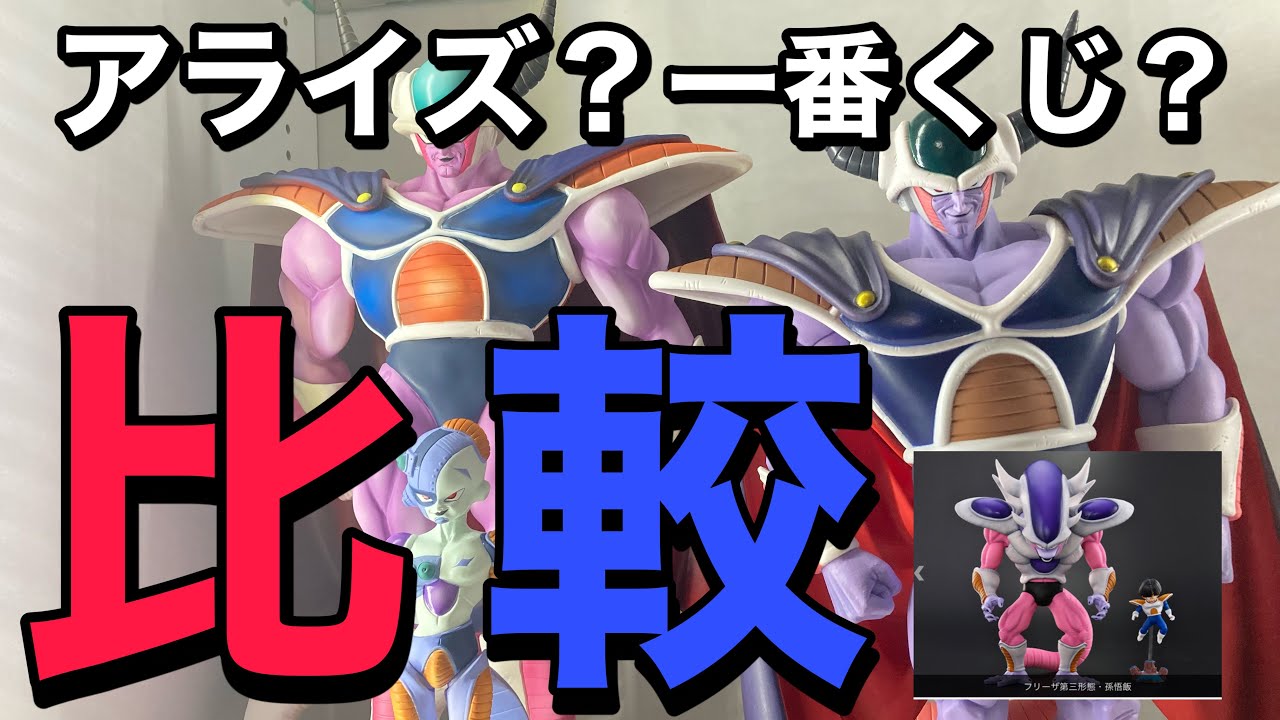 【比較】アライズかマスターライズか。フリーザ第3形態について参考情報！#ドラゴンボール #ドラゴンボールフィギュア #一番くじ #一番くじドラゴンボール #ブラショ