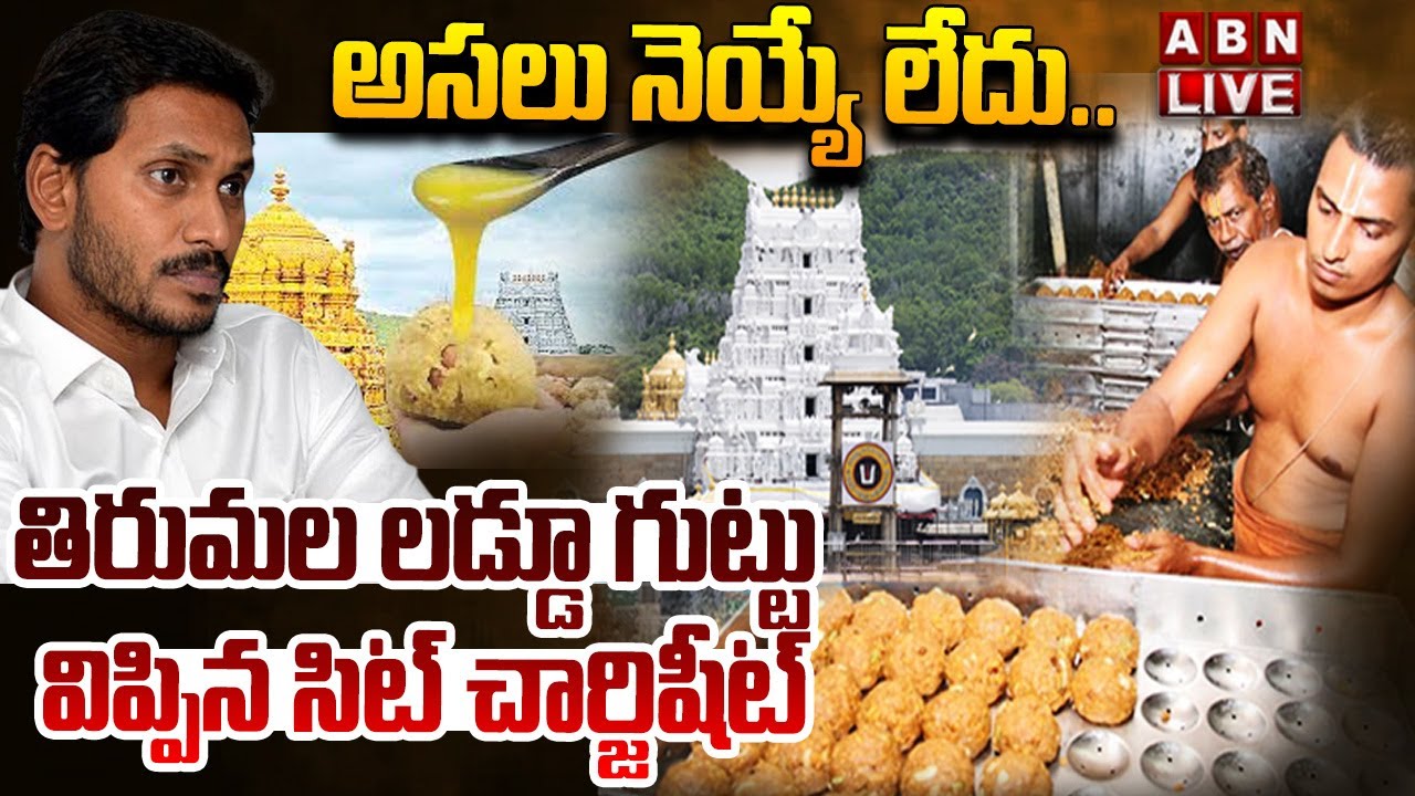 🔴LIVE: అసలు నెయ్యే లేదు.. | SIT Reveals SHOCKING Facts in Tirumala Laddu Ghee Adulteration Case| ABN