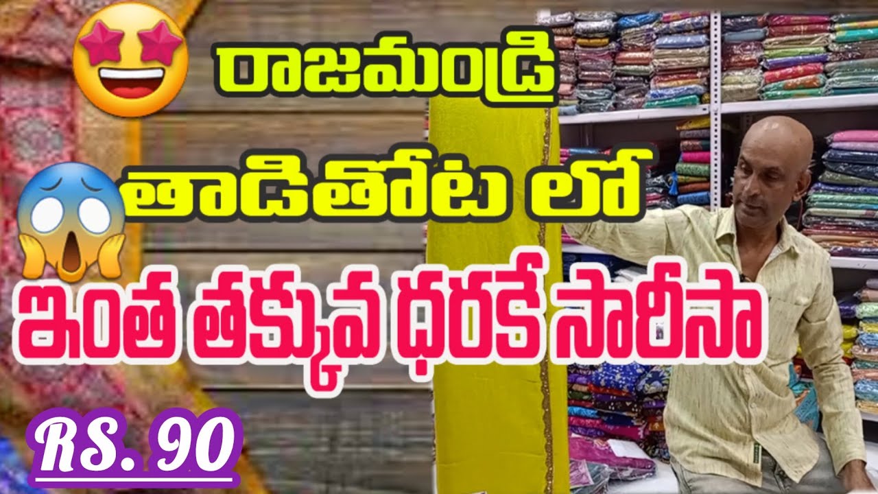 //రాజమండ్రి// తాడితోట ఇంత తక్కువ ధరకి సారీస్ ఎక్కడైనా చూశారా 🤩😱 #sarees #clothmarket #shopping 
