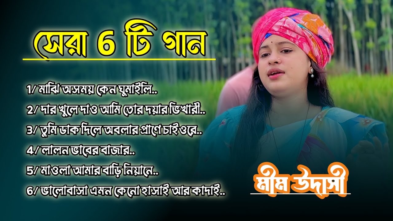 ৬ টি বাছাই করা গান মীম উদাসীর কণ্ঠে || বিরোহ ও বিচ্ছেদ গান।  New Folk Song 2026