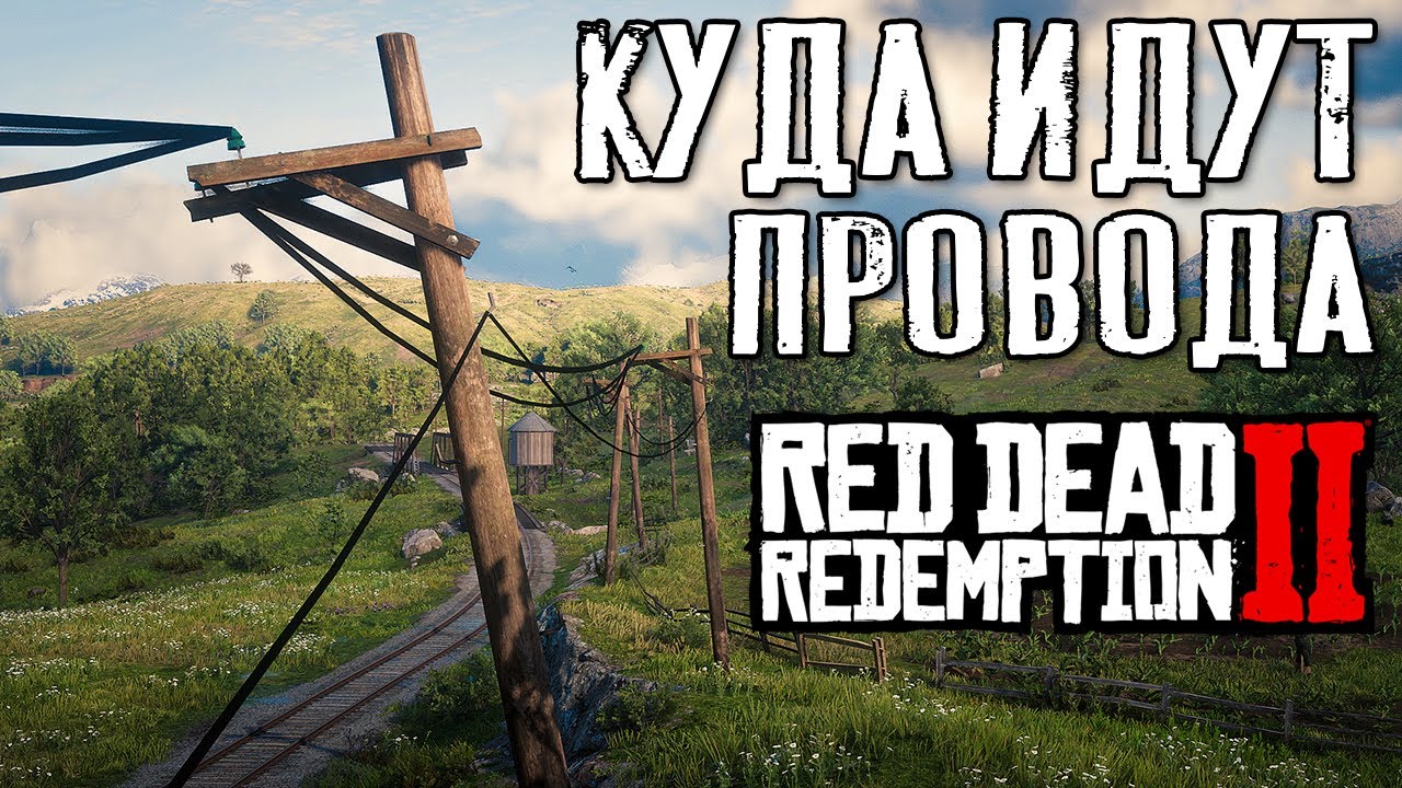 Электричество в RDR 2