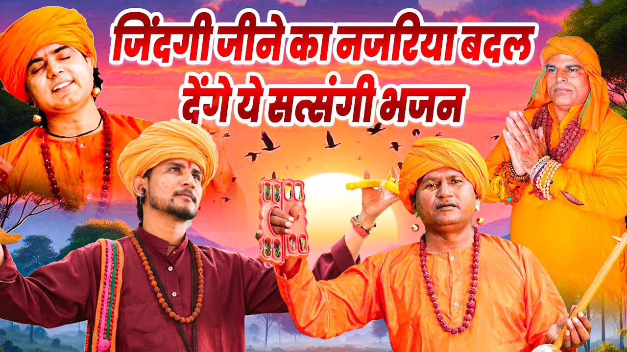 जिंदगी जीने का नजरिया बदल देंगे ये सत्संगी भजन | Satsangi Bhajan | Chetawani Bhajan | Nirgun Bhajan
