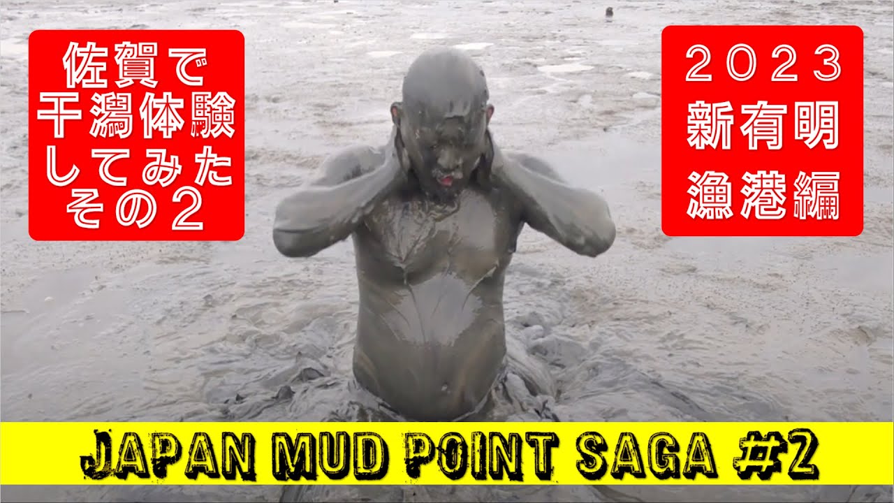 佐賀での干潟体験 その2 / Japan ｍud point SAGA #2