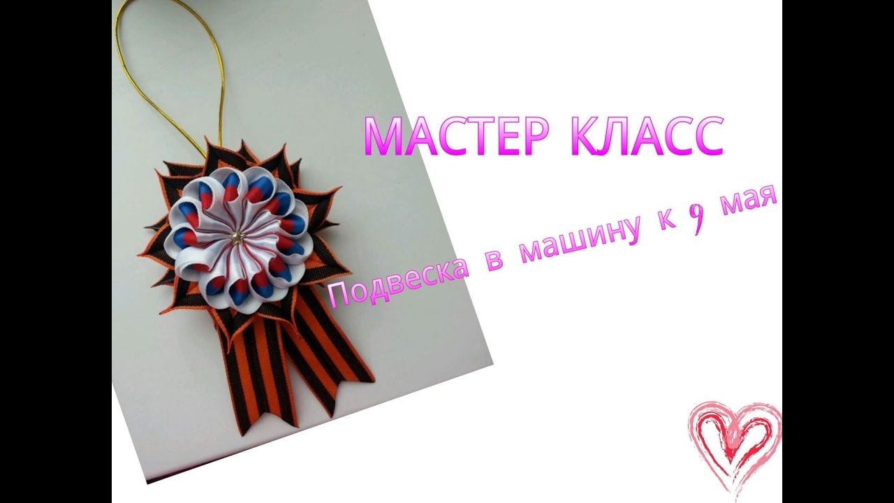 ПОДВЕСКА К 9 МАЯ, мастер класс своими руками №3