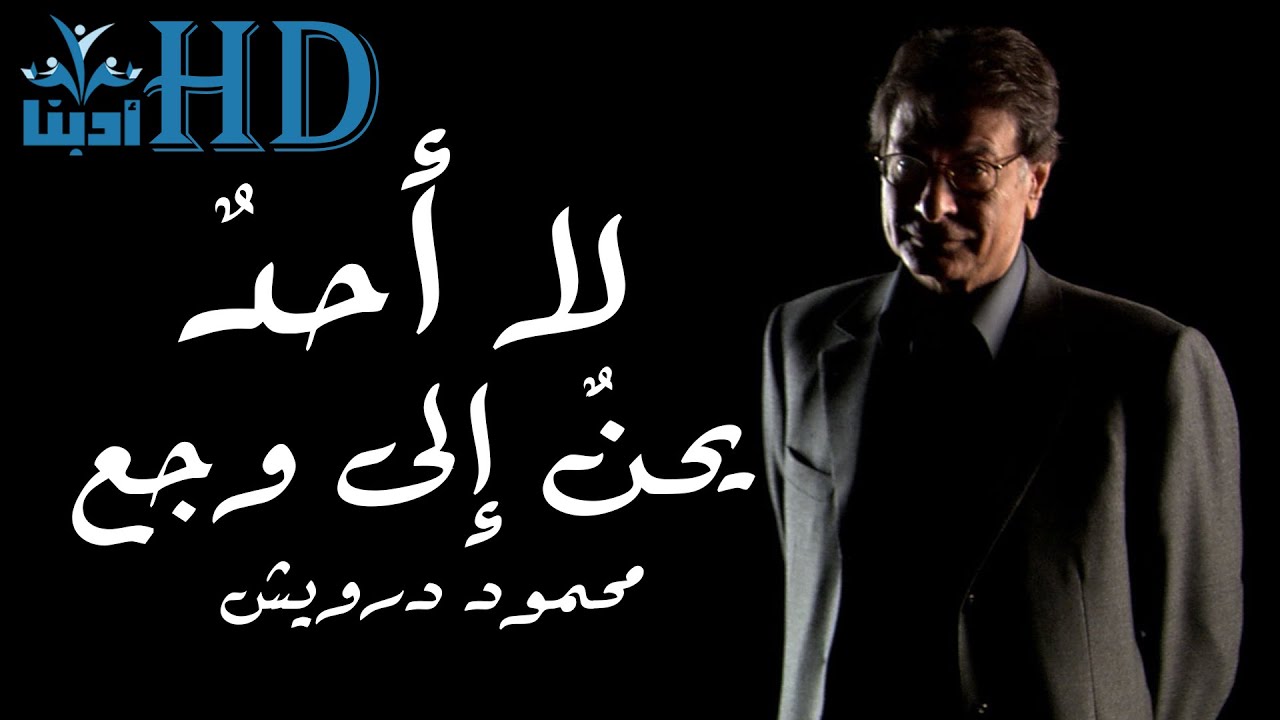 لا أحد يحن إلى وجع - الحنين - محمود درويش