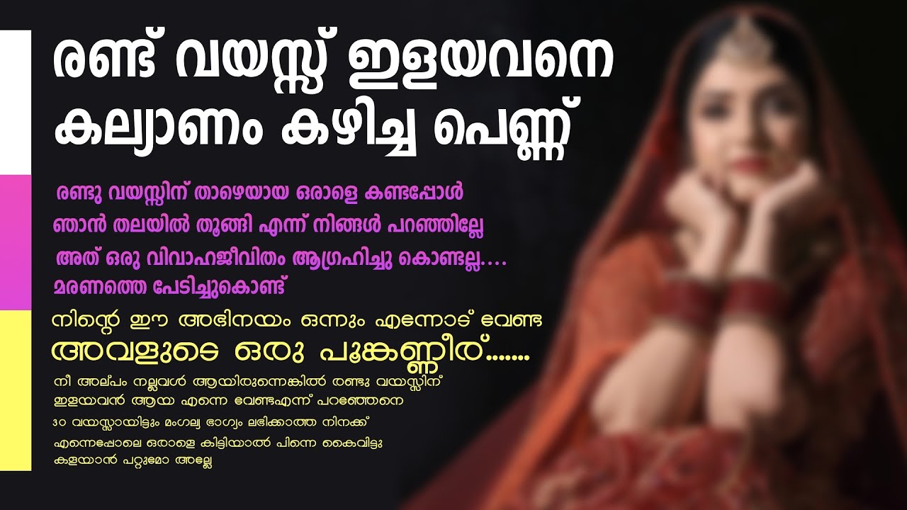 രണ്ട് വയസ്സ് ഇളയവനെ കല്യാണം കഴിച്ച പെണ്ണ്...Shahul Malayil