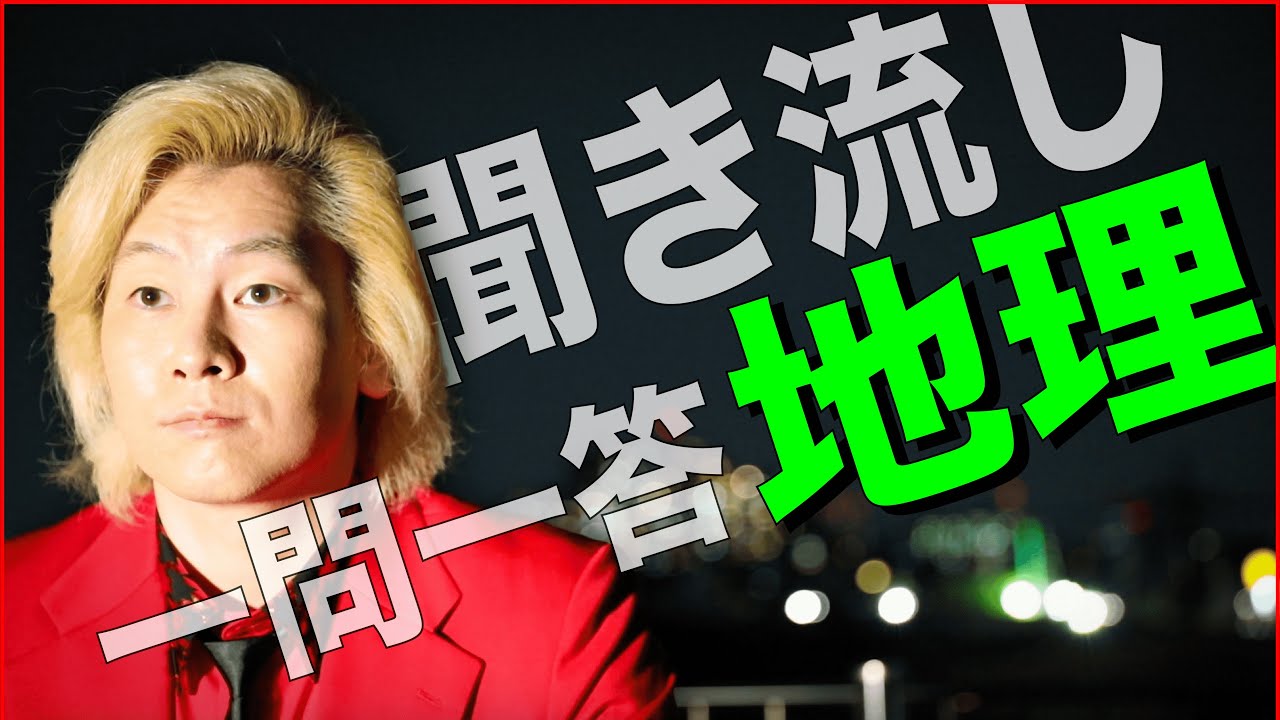 【聞き流し/作業用BGM】夜の屋上でカズレーザーが読み上げる一問一答【地理編】