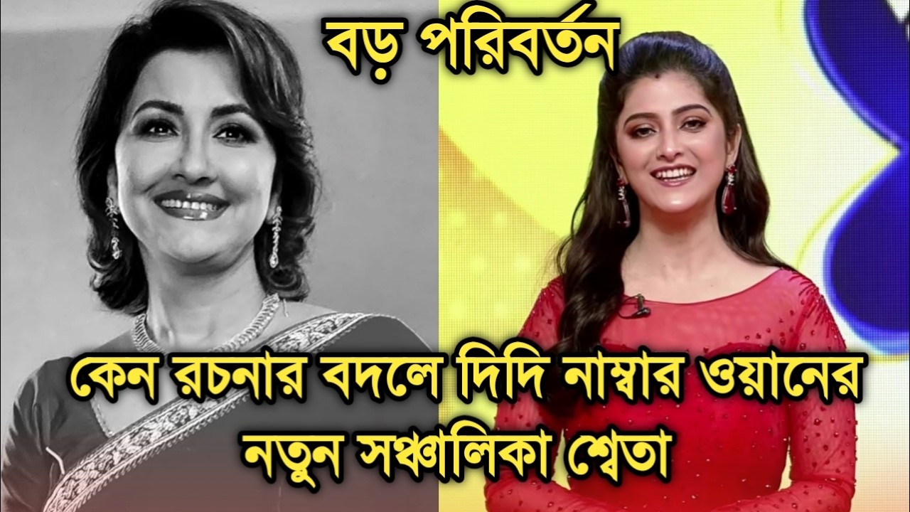 কেন রচনার বদলে শ্বেতা হলেন দিদি নাম্বার ওয়ানে নতুন সঞ্চালিকা |Sweta Bhattacharya new Didi no 1 host