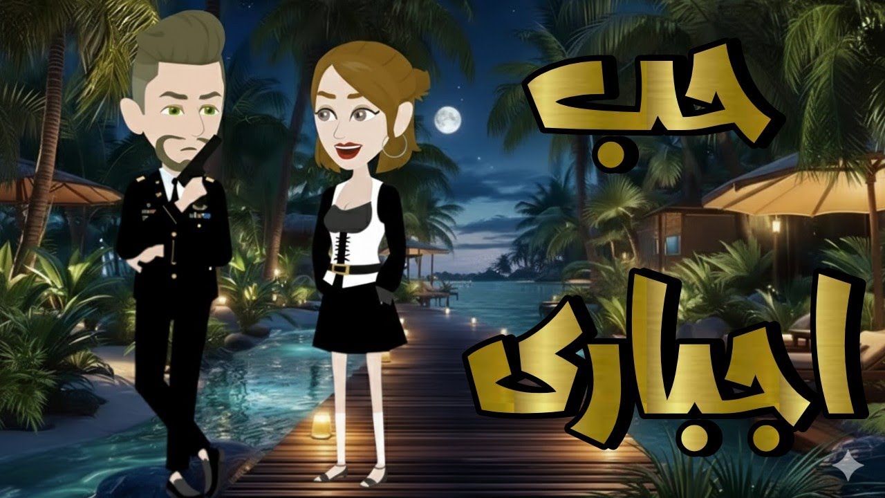 حب اجبارى 