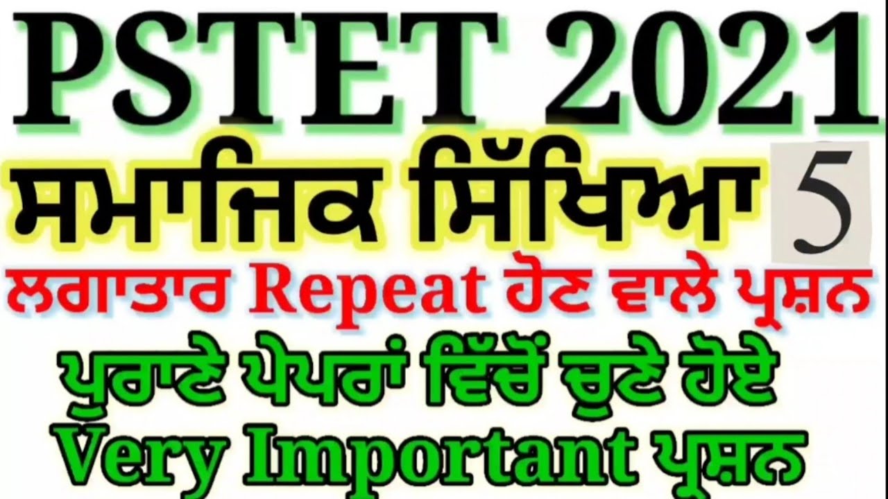 Pstet Exam Preparation 2021 Social Studies / Social Science । Punjab TET Exam Preparation SSt.