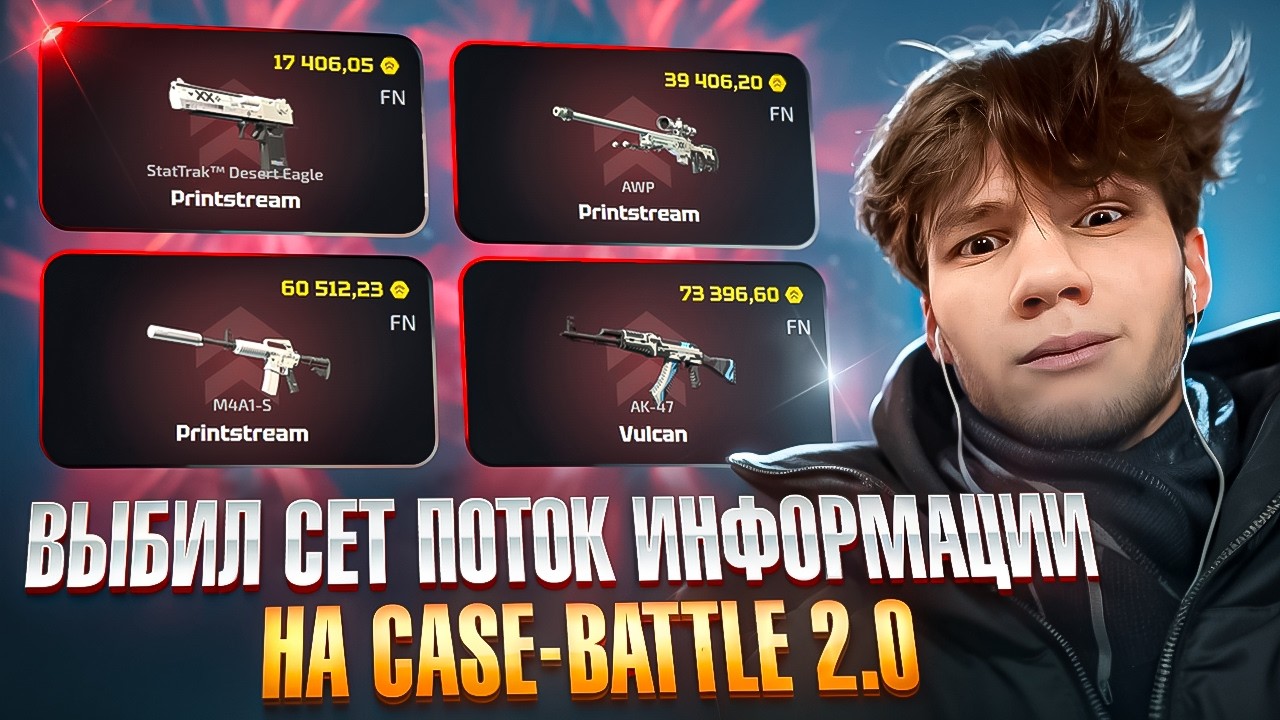 СОБРАЛ СЕТ ПОТОК ИНФОРМАЦИИ за 240.000₽ на CASE-BATTLE 2.0, это были потные апгрейды...