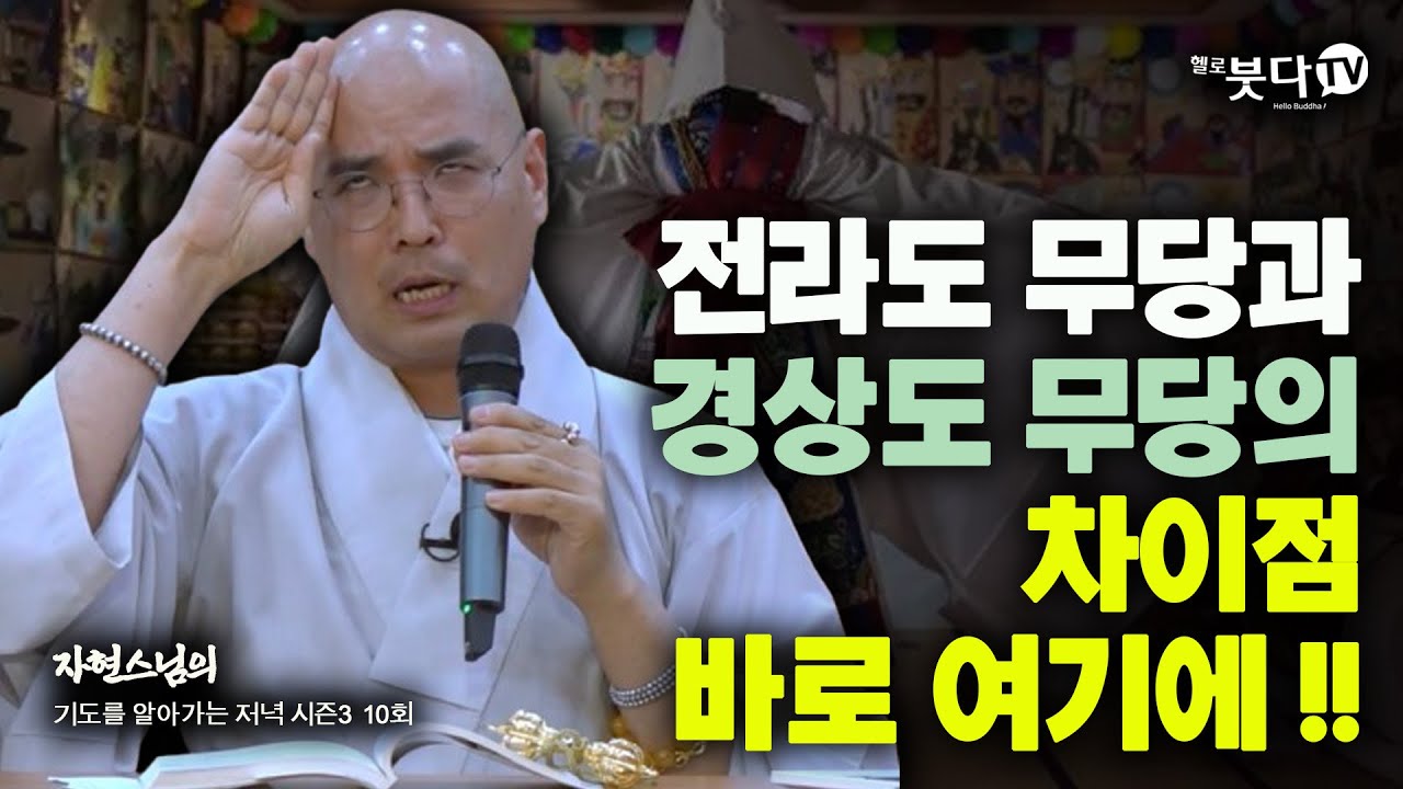 전라도 무당과 경상도 무당의 차이점 바로 여기에 | 신기 신내림 무병 도령 점쟁이 점집 이야기 굿판 굿  | 자현스님의 기도를 알아가는 저녁 시즌3 10회