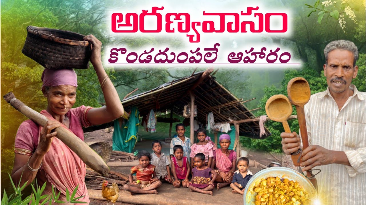  నారదుంపలతో నూనెలేని వంట/అసలైన అడవి బ్రతుకు : Hill Farm&Tasty wild YAM @TribalMirror 