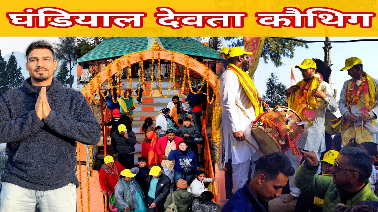 घंडियाल देवता मेला पौड़ी गढ़वाल 2026... Mountain King 👑