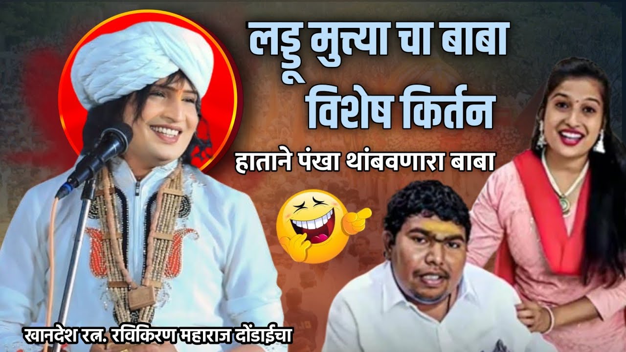 लड्डू मुत्त्या बाबा विशेष किर्तनहाताने पंखा थांबवणारा हभप.रविकिरण महाराज दोंडाईचा फुल कॉमेडी कीर्तन