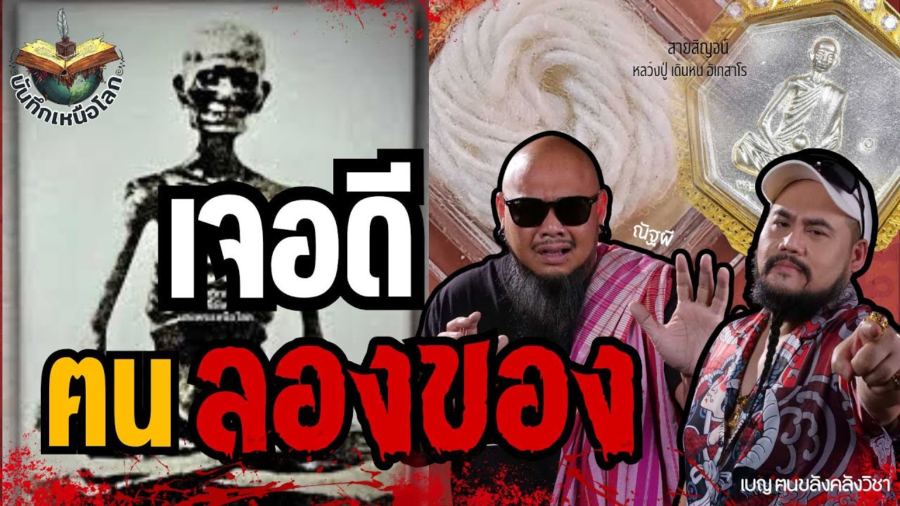 เจอดีฅนลองของ | บันทึกเหนือโลก